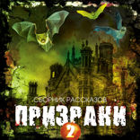 Призраки-2
