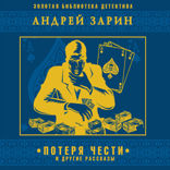 Потеря чести