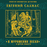 В муромских лесах