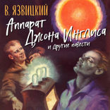 Аппарат Джона Инглиса