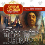 Тайна смерти Петра первого