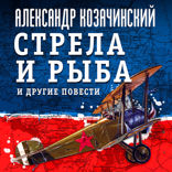 Стрела  и рыба и другие повести