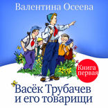 Васек Трубачев и его товарищи. Книга 1