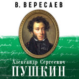 А.С. Пушкин