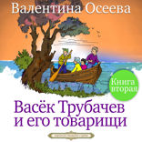 Васек Трубачев и его товарищи. Книга 2