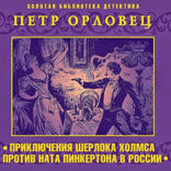 Приключения Шерлока Холмса против Ната Пинкертона