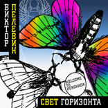 Свет с горизонта