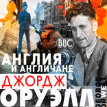 Англия и англичане. Сборник эссе