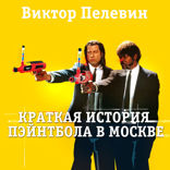 Краткая история пейнтбола в Москве