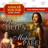 День Петра. Марта Раббе