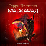 Маскарад