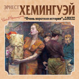 Очень короткая история.  Сборник рассказов