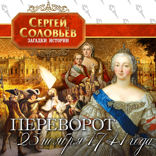 Переворот 25 ноября 1741 года