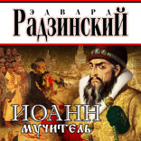 Иоанн Мучитель