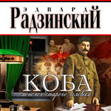Коба