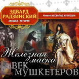 Железная маска. Век мушкетеров