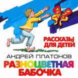 Разноцветная бабочка и другие рассказы