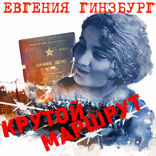Крутой маршрут