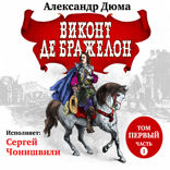 Виконт де Бражелон. Том 1. ч. 1