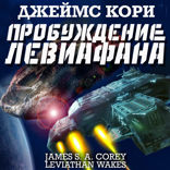 Пробуждение Левиафана