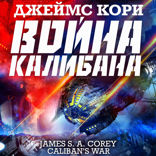 Война Калибана