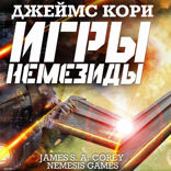 Игры Немезиды