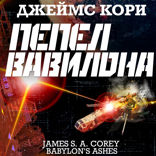 Пепел Вавилона