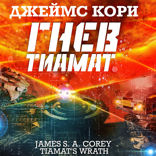 Гнев Тиамат