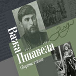 Сборник стихов