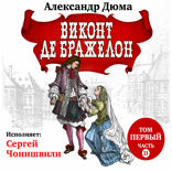 Виконт де Бражелон. Том 1. ч. 2