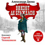 Виконт де Бражелон. Том 1. ч. 3