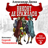 Виконт де Бражелон. Том 2. ч. 1