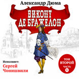 Виконт де Бражелон. Том 2. ч. 2
