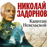 Капитан Невельской