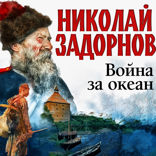 Война за океан