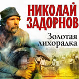Золотая лихорадка