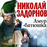 Амур-Батюшка
