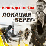 Локация Берег