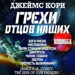 Грехи отцов наших