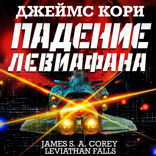 Падение Левиафана