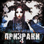 Призраки-4