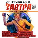 Завтра. Книга 2. Гром завтра. Солнечный восход завтра. Долгая дорога к завтра