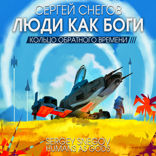Люди как боги. Часть 3. Кольцо обратного времени