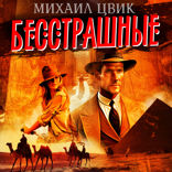 Бесстрашные