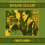 Шесть меню