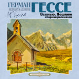Осенью. Пешком. Сборник рассказов