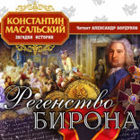 Регенство Бирона