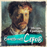 Валентин Серов