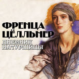 Дневник натурщицы