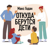 Откуда берутся дети